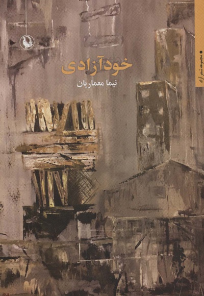 خود آزادی